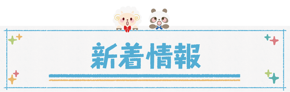 新着情報